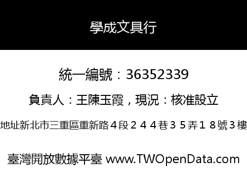 學成文具行