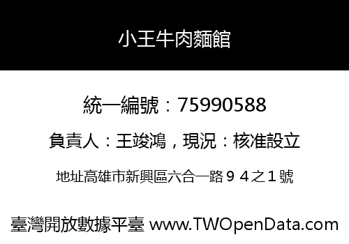 小王牛肉麵館