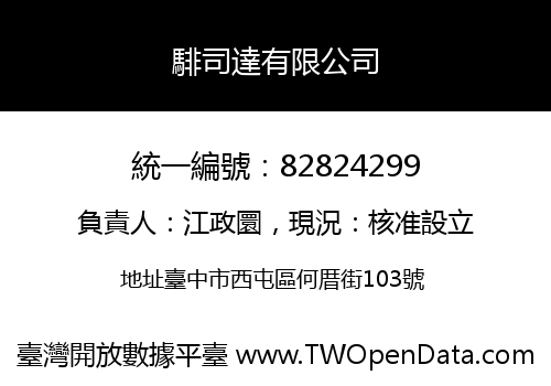 騑司達有限公司