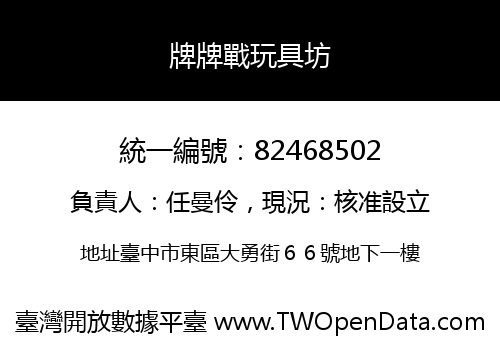 牌牌戰玩具坊