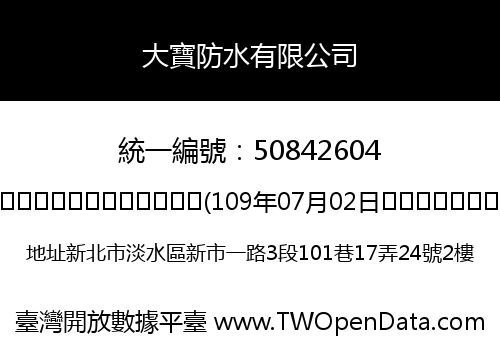 大寶防水有限公司