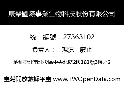 康榮國際事業生物科技股份有限公司