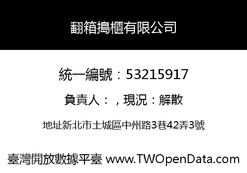 翻箱搗櫃有限公司