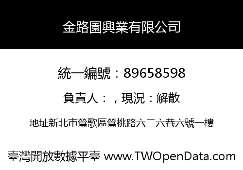 金路園興業有限公司