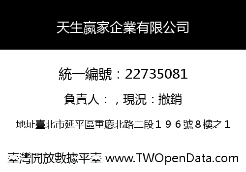 天生嬴家企業有限公司