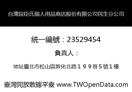 台灣屈臣氏個人用品商店股份有限公司民生分公司