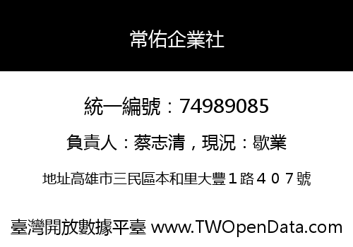 常佑企業社