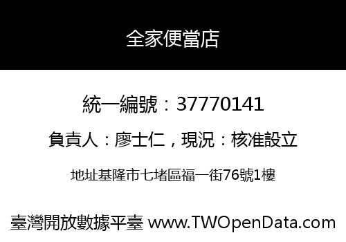 全家便當店