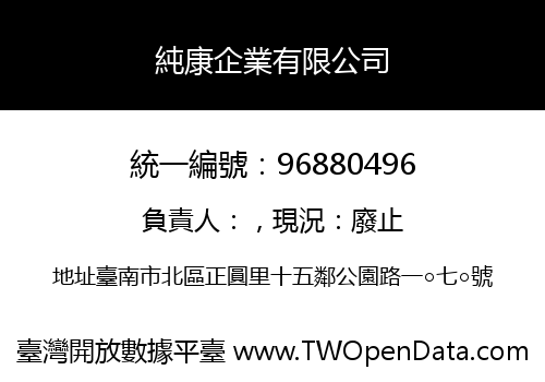 純康企業有限公司