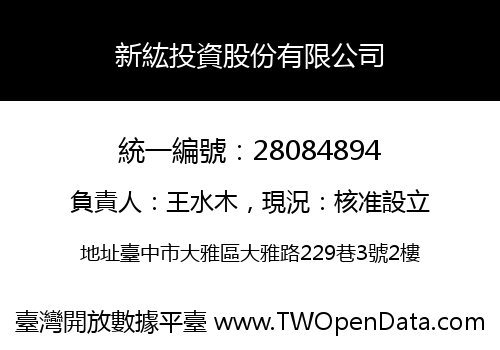 新紘投資股份有限公司