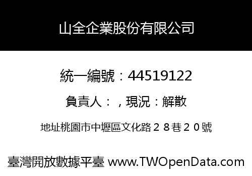 山全企業股份有限公司