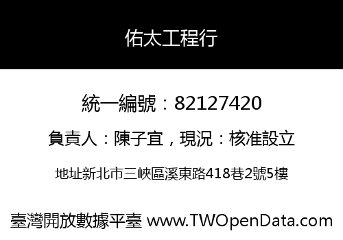 佑太工程行