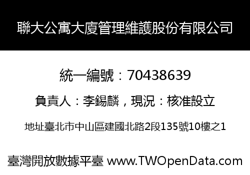 聯大公寓大廈管理維護股份有限公司