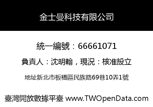 金士曼科技有限公司