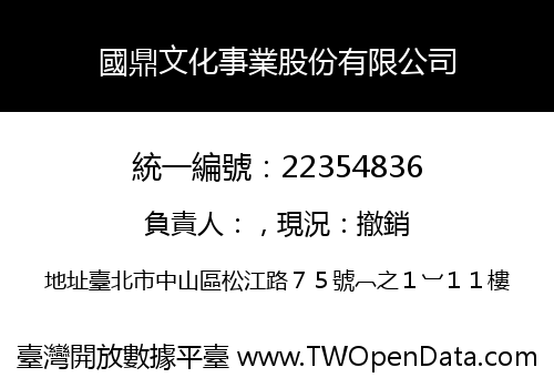 國鼎文化事業股份有限公司
