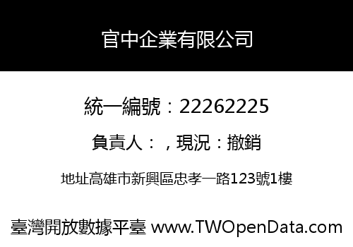 官中企業有限公司