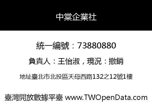 中棠企業社