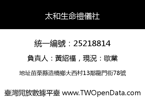 太和生命禮儀社