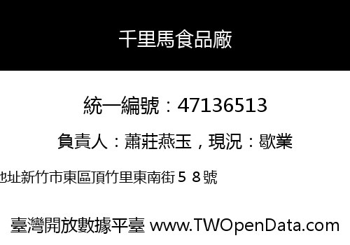 千里馬食品廠