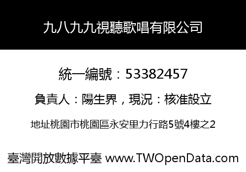 九八九九視聽歌唱有限公司