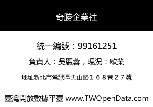 奇勝企業社
