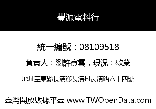 豐源電料行