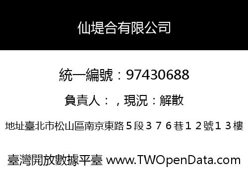 仙堤合有限公司