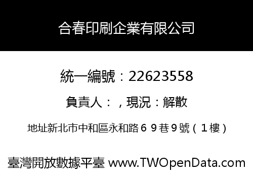 合春印刷企業有限公司