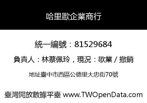 哈里歐企業商行