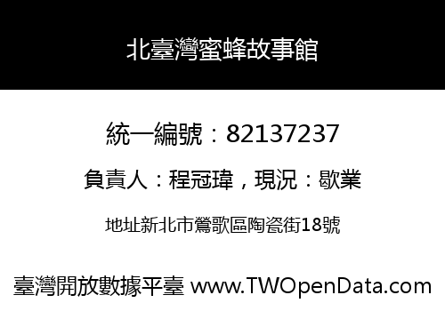北臺灣蜜蜂故事館