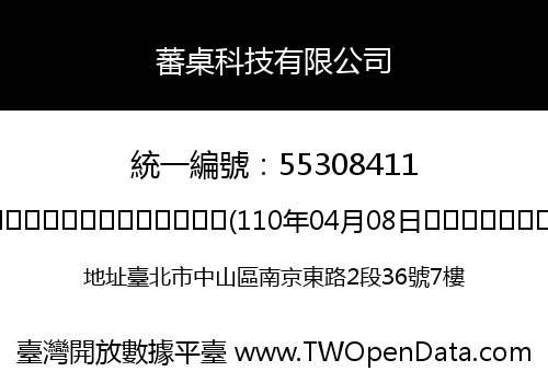 蕃桌科技有限公司
