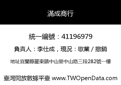 滿成商行