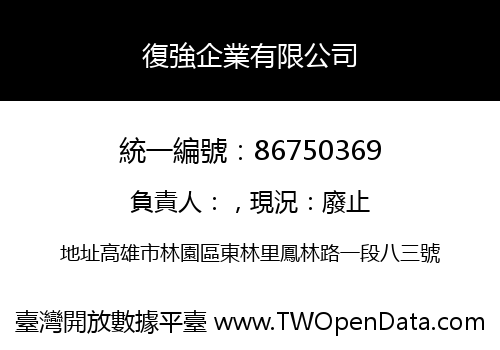 復強企業有限公司