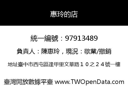 惠玲的店