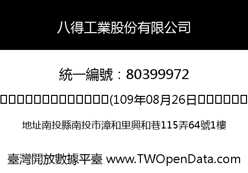 八得工業股份有限公司