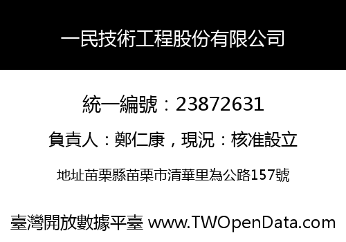 一民技術工程股份有限公司