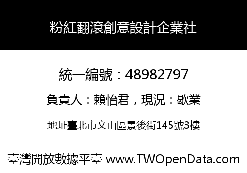 粉紅翻滾創意設計企業社