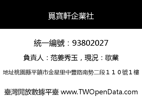 覓寶軒企業社