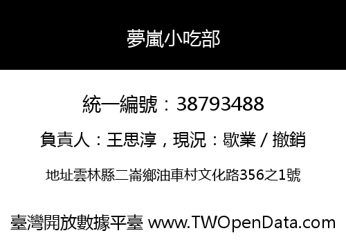 夢嵐小吃部
