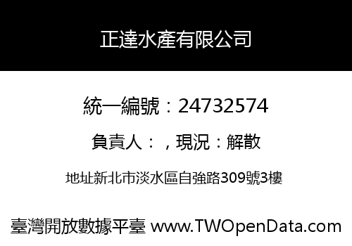 正達水產有限公司