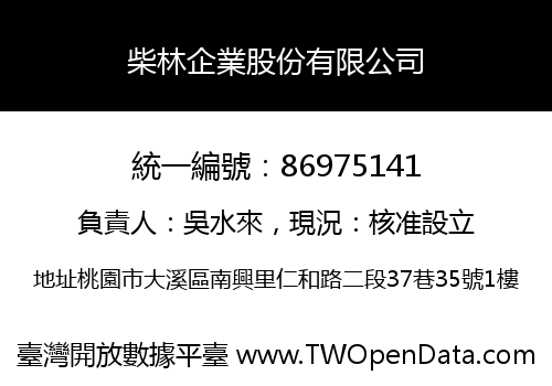 柴林企業股份有限公司