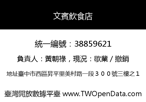 文賓飲食店