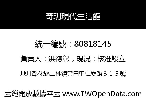 奇玥現代生活館