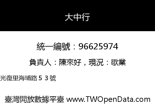 大中行
