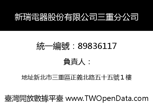 新瑞電器股份有限公司三重分公司