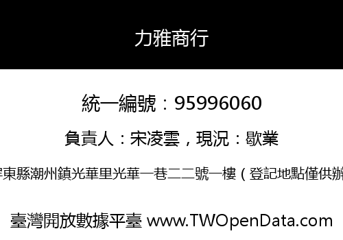 力雅商行
