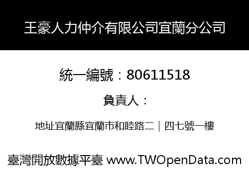 王豪人力仲介有限公司宜蘭分公司