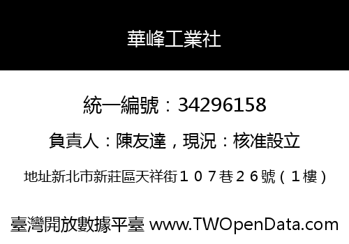 華峰工業社