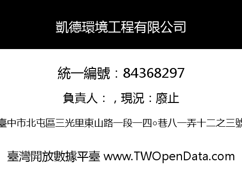 凱德環境工程有限公司