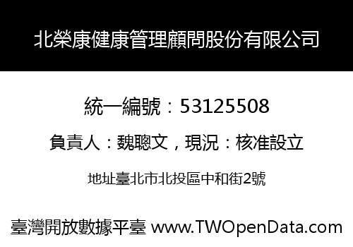 北榮康健康管理顧問股份有限公司